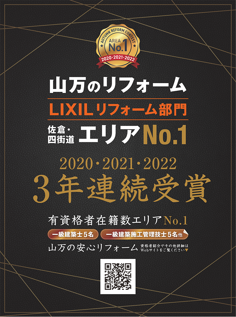 山万のリフォーム LIXIL リフォーム部門 佐倉・四街道エリア No.1 2020・2021・2022 3年連続受賞