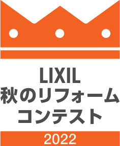 LIXIL 秋のリフォームコンテスト 2022