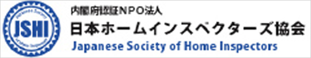詳しくは「日本ホームインスペクターズ協会」ホームページをご確認ください。