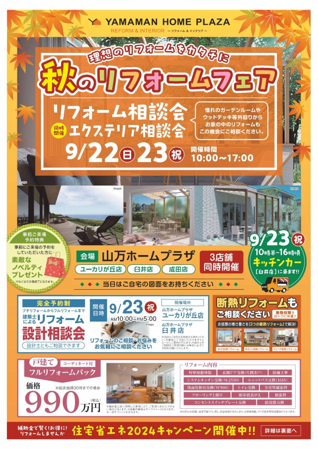 【9月22日・23日】 秋のリフォーム＆エクステリア相談会